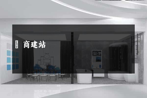 電商建站
