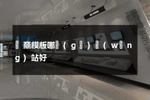 電商模板哪個(gè)網(wǎng)站好
