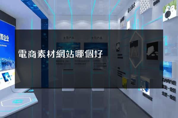 電商素材網站哪個好