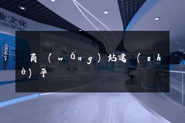 電商網(wǎng)站建設(shè)平臺