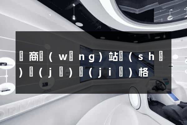 電商網(wǎng)站設(shè)計(jì)價(jià)格