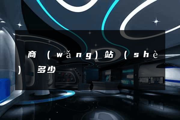 電商網(wǎng)站設(shè)計多少錢