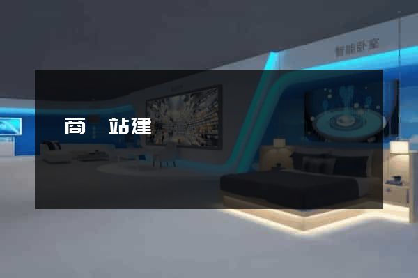 電商網站建設