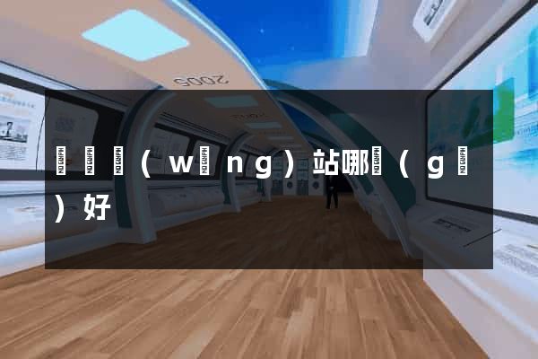 電氣網(wǎng)站哪個(gè)好