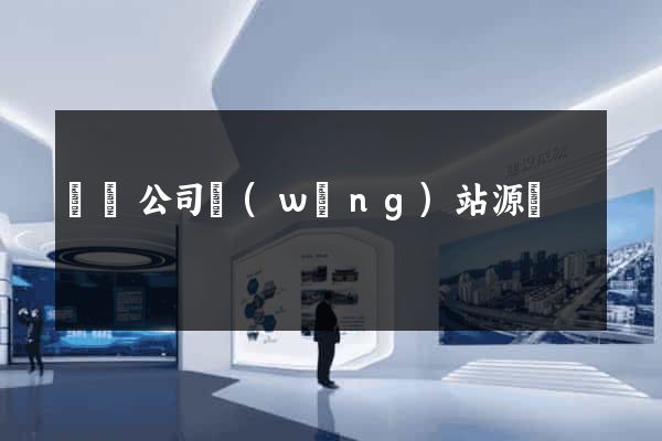 電腦公司網(wǎng)站源碼