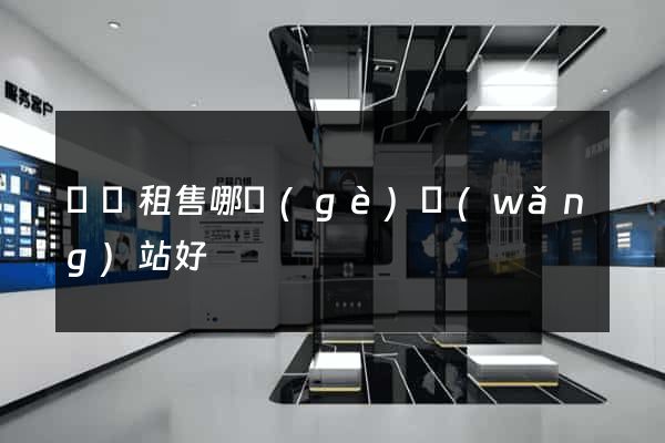 電腦租售哪個(gè)網(wǎng)站好