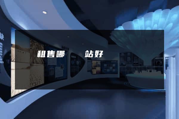電腦租售哪個網站好