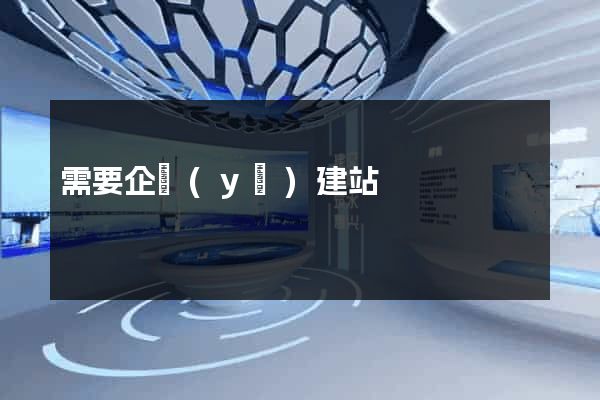需要企業(yè)建站