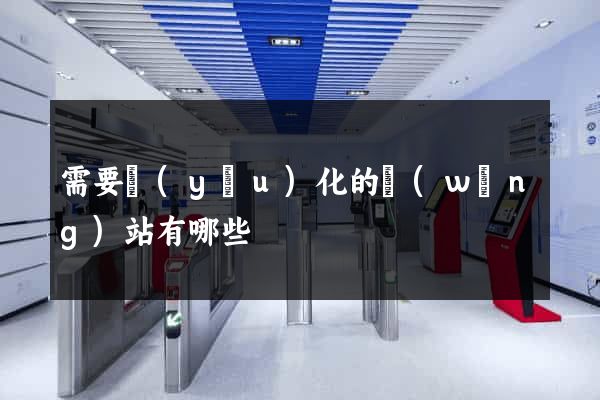 需要優(yōu)化的網(wǎng)站有哪些