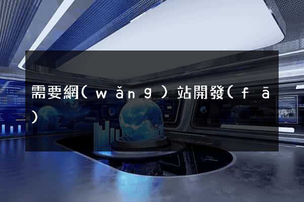 需要網(wǎng)站開發(fā)