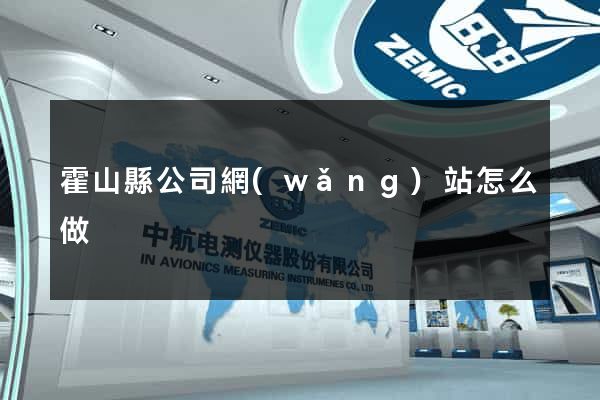 霍山縣公司網(wǎng)站怎么做