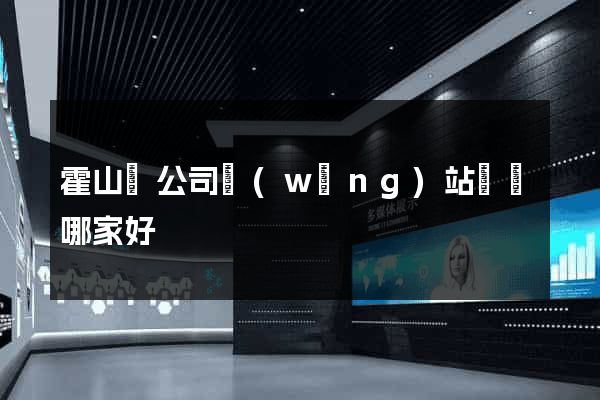霍山縣公司網(wǎng)站設計哪家好