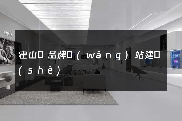 霍山縣品牌網(wǎng)站建設(shè)