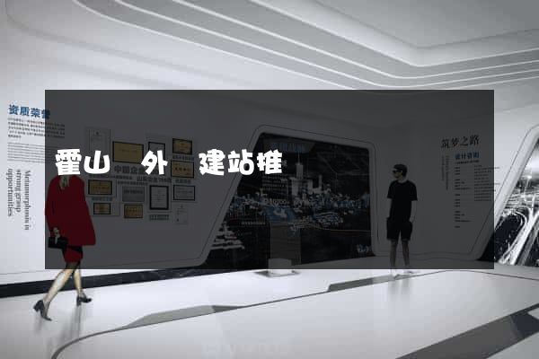 霍山縣外貿建站推廣