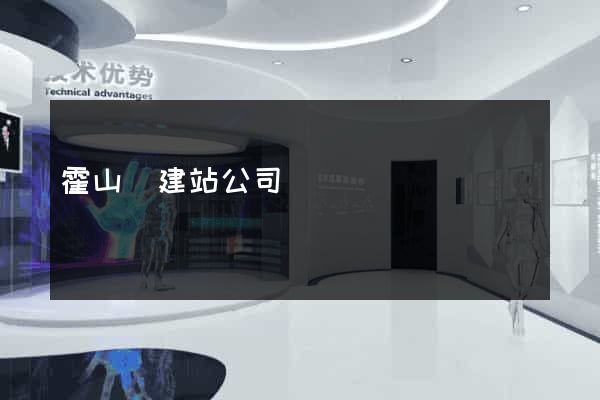 霍山縣建站公司