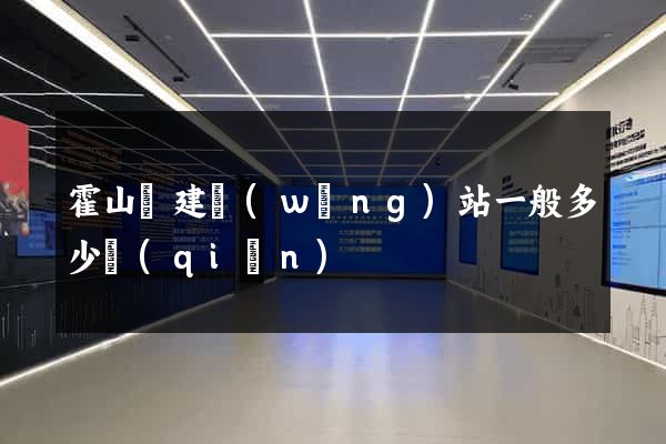 霍山縣建網(wǎng)站一般多少錢(qián)