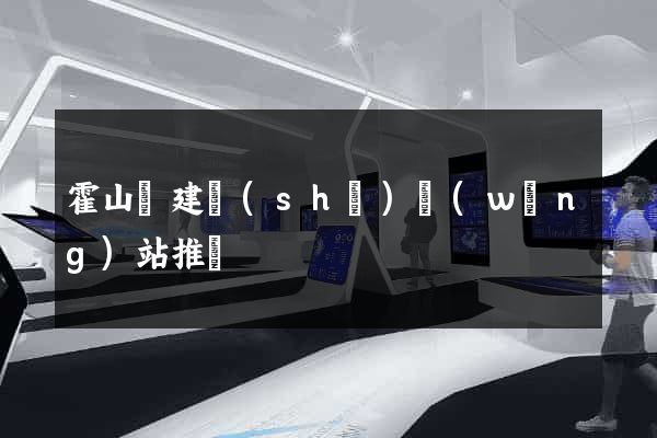 霍山縣建設(shè)網(wǎng)站推廣