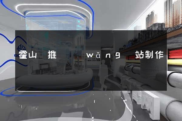 霍山縣推廣網(wǎng)站制作