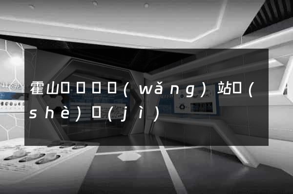 霍山縣營銷網(wǎng)站設(shè)計(jì)