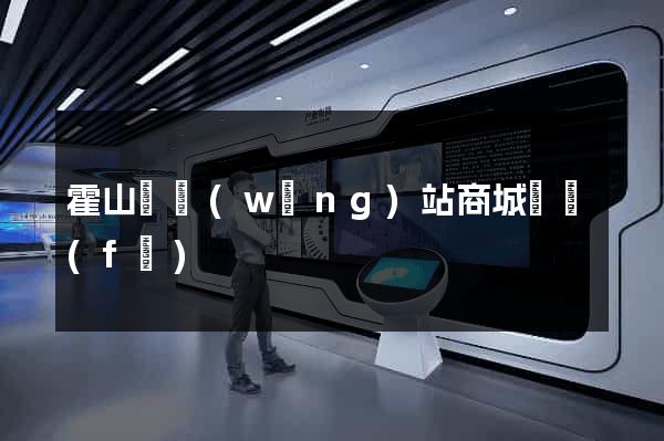 霍山縣網(wǎng)站商城開發(fā)