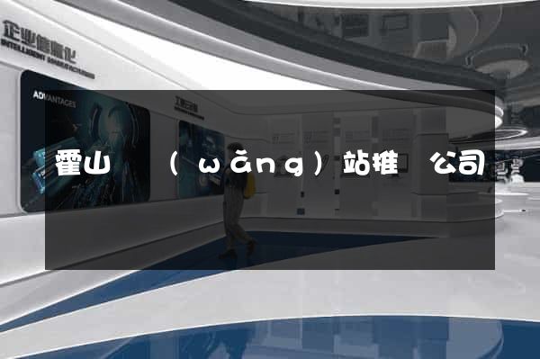 霍山縣網(wǎng)站推廣公司