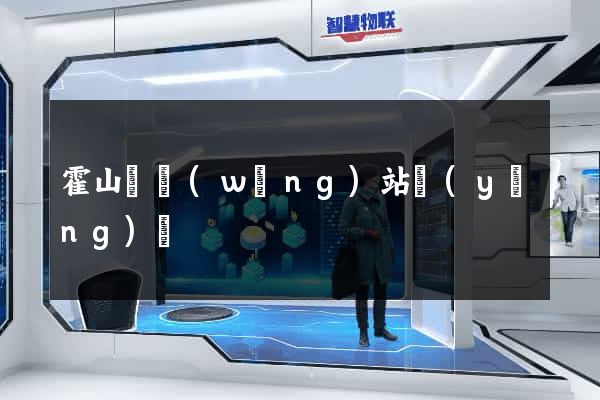 霍山縣網(wǎng)站營(yíng)銷