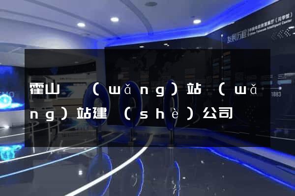 霍山縣網(wǎng)站網(wǎng)站建設(shè)公司