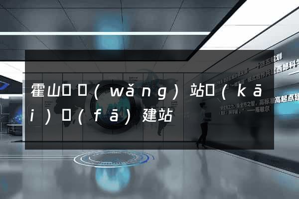 霍山縣網(wǎng)站開(kāi)發(fā)建站
