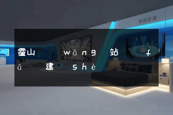 霍山縣網(wǎng)站開發(fā)與建設(shè)
