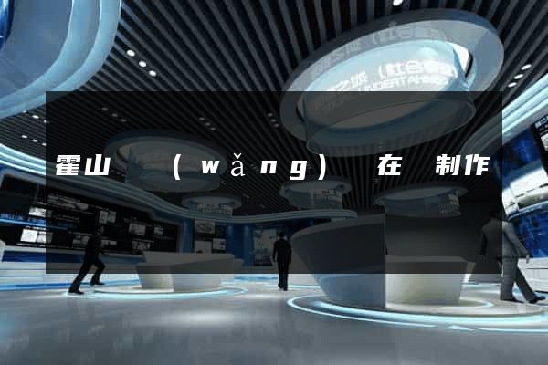 霍山縣網(wǎng)頁在線制作