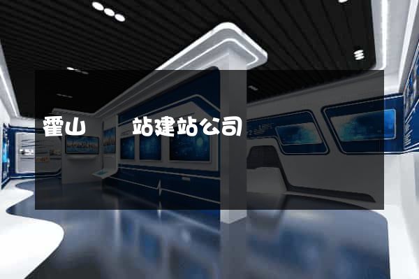 霍山縣網站建站公司