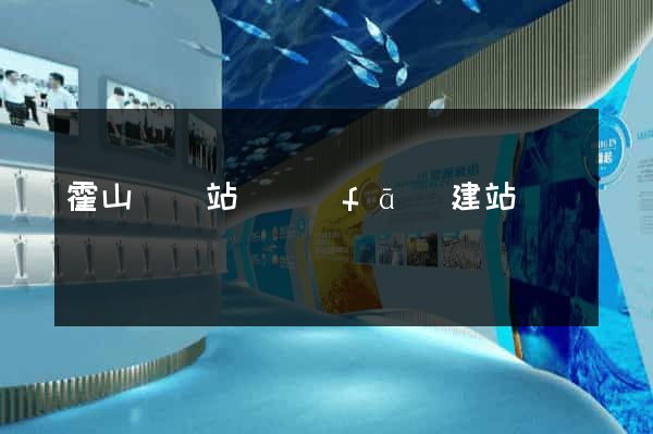 霍山縣網站開發(fā)建站