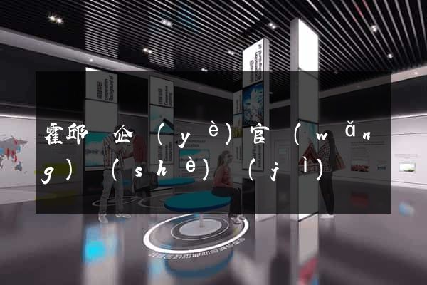 霍邱縣企業(yè)官網(wǎng)設(shè)計(jì)