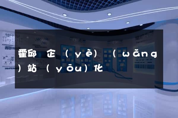 霍邱縣企業(yè)網(wǎng)站優(yōu)化