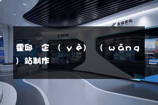 霍邱縣企業(yè)網(wǎng)站制作