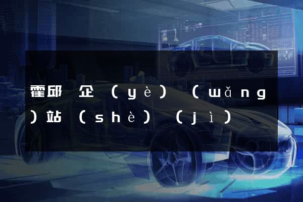 霍邱縣企業(yè)網(wǎng)站設(shè)計(jì)