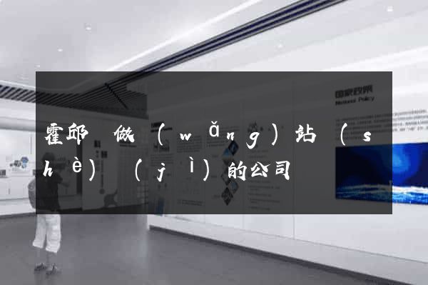 霍邱縣做網(wǎng)站設(shè)計(jì)的公司
