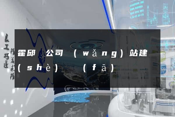 霍邱縣公司網(wǎng)站建設(shè)開發(fā)