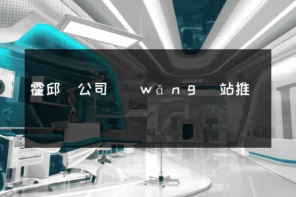 霍邱縣公司網(wǎng)站推廣