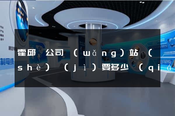霍邱縣公司網(wǎng)站設(shè)計(jì)要多少錢(qián)