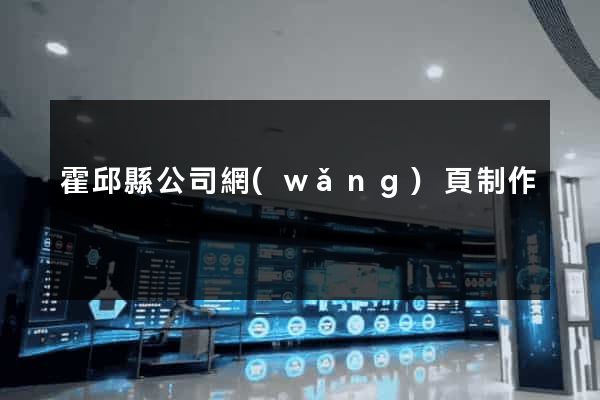 霍邱縣公司網(wǎng)頁制作