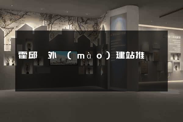 霍邱縣外貿(mào)建站推廣