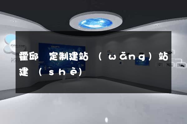 霍邱縣定制建站網(wǎng)站建設(shè)