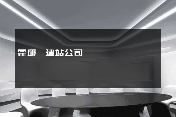 霍邱縣建站公司