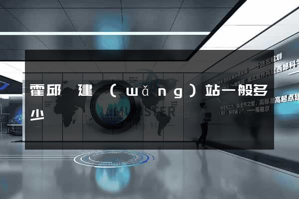 霍邱縣建網(wǎng)站一般多少錢