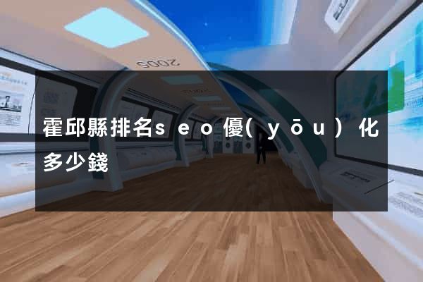 霍邱縣排名seo優(yōu)化多少錢
