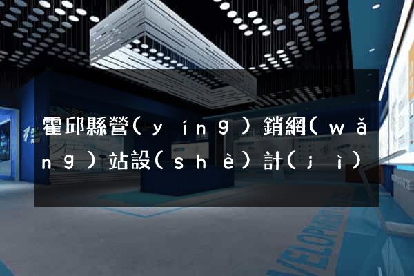 霍邱縣營(yíng)銷網(wǎng)站設(shè)計(jì)