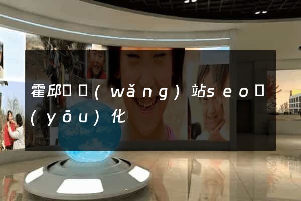 霍邱縣網(wǎng)站seo優(yōu)化