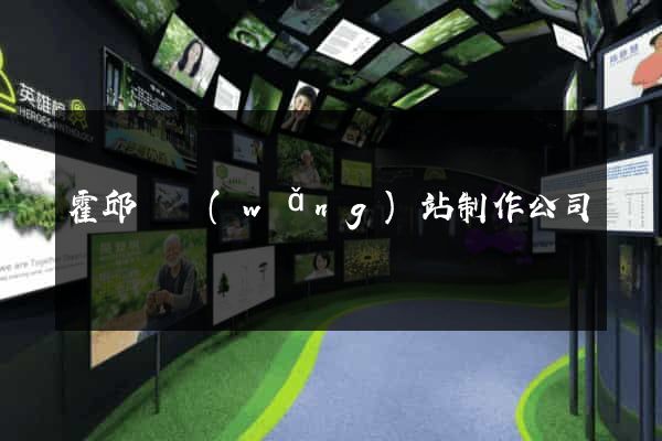 霍邱縣網(wǎng)站制作公司