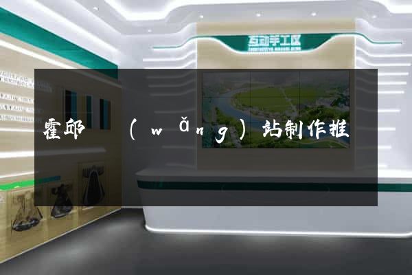 霍邱縣網(wǎng)站制作推廣